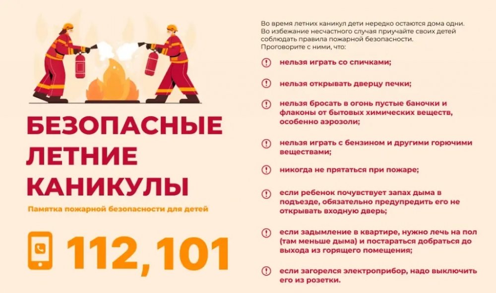 Безопасные летние каникулы